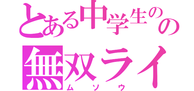 とある中学生のの無双ライフ（ムソウ）