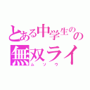 とある中学生のの無双ライフ（ムソウ）