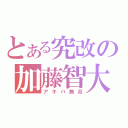 とある究改の加藤智大（アキバ無双）