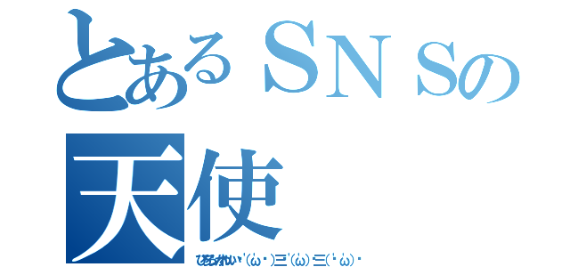 とあるＳＮＳの天使（ひろろンかわいい✌（'ω'✌ ）三✌（'ω'）✌三（ ✌'ω'）✌）