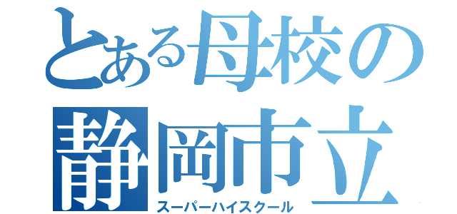 とある母校の静岡市立（スーパーハイスクール）