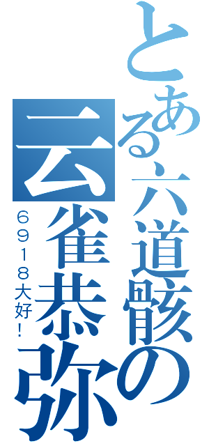 とある六道骸の云雀恭弥（６９１８大好！）