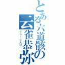 とある六道骸の云雀恭弥（６９１８大好！）