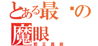 とある最强の魔眼（邪王真眼）