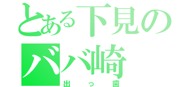 とある下見のババ崎（出っ歯）