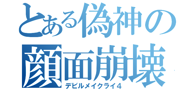 とある偽神の顔面崩壊（デビルメイクライ４）