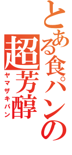 とある食パンの超芳醇（ヤマザキパン）