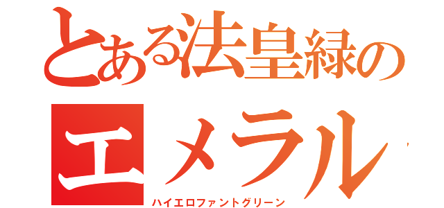 とある法皇緑のエメラルド（ハイエロファントグリーン）