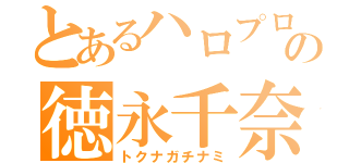 とあるハロプロの徳永千奈美（トクナガチナミ）