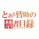 とある皆助の禁書目録（インデックス）