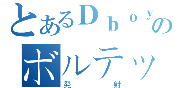 とあるＤｂｏｙのボルテッカ（発射）