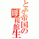 とある帝国の明桜館生Ⅱ（）