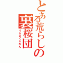 とある荒らしの裏桜団（うらざくらだん）