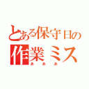 とある保守日の作業ミス（あああ）