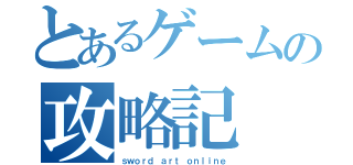 とあるゲームの攻略記（ｓｗｏｒｄ ａｒｔ ｏｎｌｉｎｅ）