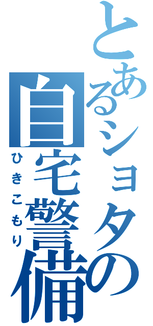 とあるショタの自宅警備（ひきこもり）