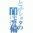 とあるショタの自宅警備（ひきこもり）