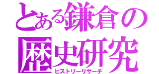 とある鎌倉の歴史研究（ヒストリーリサーチ）