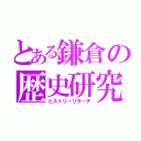 とある鎌倉の歴史研究（ヒストリーリサーチ）