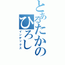 とあるたかのひろし（インデックス）