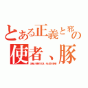 とある正義と邪悪の化身、光と闇の使者、豚魔王－０－（正義と邪悪の化身、光と闇の使者）