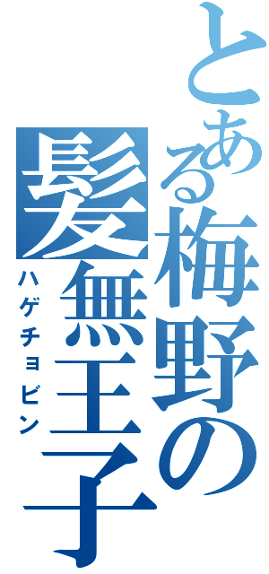 とある梅野の髪無王子（ハゲチョビン）