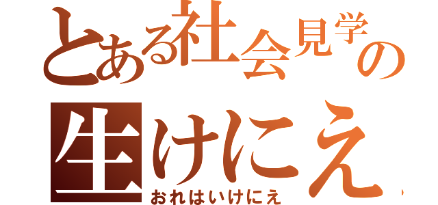 とある社会見学の生けにえ（おれはいけにえ）