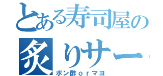 とある寿司屋の炙りサーモン（ポン酢ｏｒマヨ）