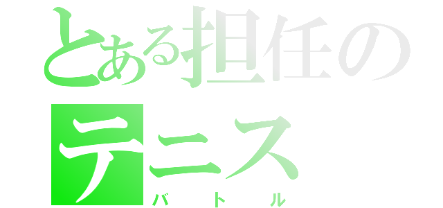 とある担任のテニス（バトル）