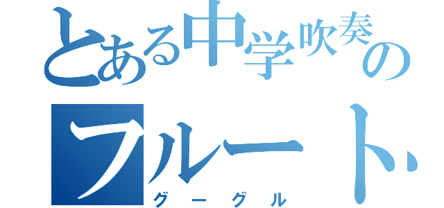 とある中学吹奏楽部のフルートパート（グーグル）