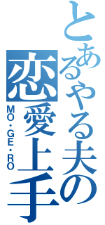 とあるやる夫の恋愛上手（ＭＯ・ＧＥ・ＲＯ）