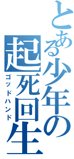 とある少年の起死回生（ゴッドハンド）