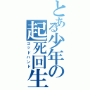 とある少年の起死回生（ゴッドハンド）