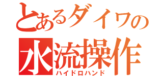 とあるダイワの水流操作（ハイドロハンド）