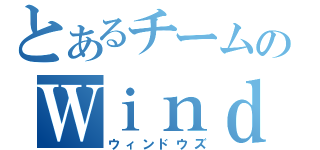 とあるチームのＷｉｎｄｏｗｓ（ウィンドウズ）