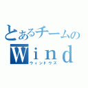 とあるチームのＷｉｎｄｏｗｓ（ウィンドウズ）