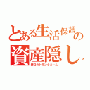 とある生活保護の資産隠し（罪日のトランクルーム）