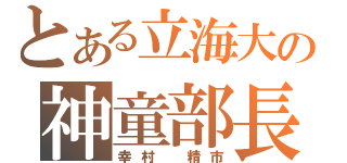 とある立海大の神童部長（幸村　精市）