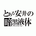 とある安井の暗黒液体（ブラックコーヒー）