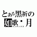 とある黑祈の如歌歲月（インデックス）