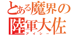 とある魔界の陸軍大佐（アイシー）