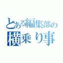 とある編集部の横乗り事情（）