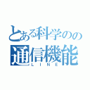 とある科学のの通信機能（ＬＩＮＥ）