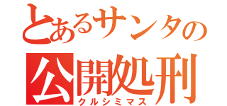 とあるサンタの公開処刑（クルシミマス）