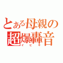 とある母親の超爆轟音（イビキ）