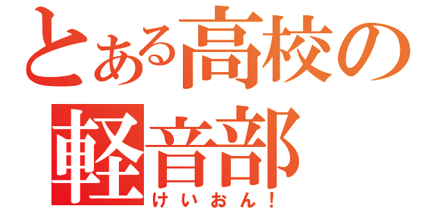 とある高校の軽音部（けいおん！）