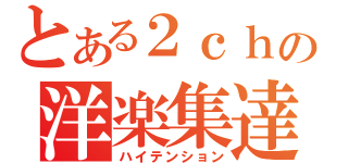 とある２ｃｈの洋楽集達（ハイテンション）