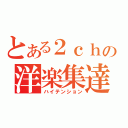 とある２ｃｈの洋楽集達（ハイテンション）