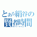 とある絹谷の賢者時間（オナニータイム）