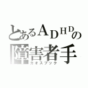 とあるＡＤＨＤの障害者手帳（カオスブック）